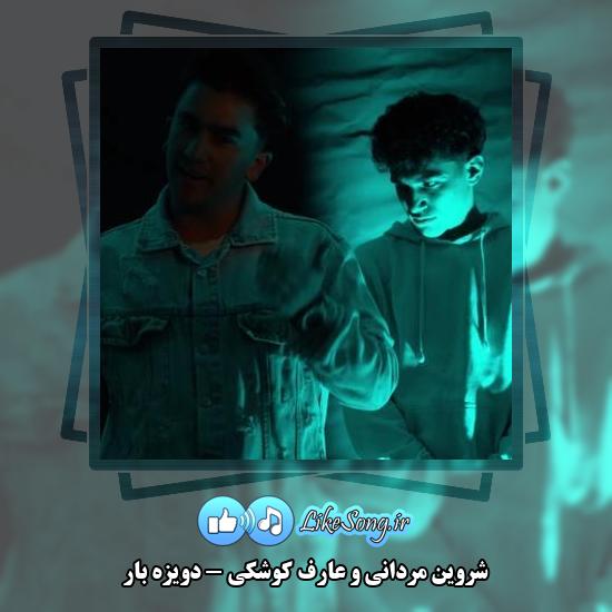 دانلود آهنگ شروین مردانی , عارف کوشکی دویزه بار